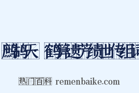 鹧鸪天·鹤算遗芳绩世传组词是什么意思的图片